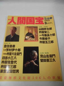 週刊 人間国宝9　元能音楽1　長唄 唄 吉住慈恭/長唄 三味線 山田抄太郎/長唄 鳴物　堅田喜三久◆ゆうメール可　3*4