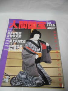  weekly human national treasure 38 public entertainment new . kabuki 6 new . woman person . many . green ., flower . chapter Taro / kabuki .. woman person three generation tail on many ... other * Yu-Mail possible 3*4