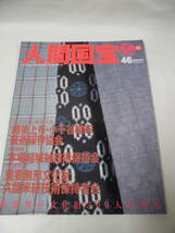 週刊 人間国宝46　工芸技術 染織10 小千谷縮・越後上布・結城紬・久留米絣◆ゆうメール可　3*4_画像1