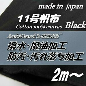 綿100％　H77　11号帆布　ブラック　撥水撥油/防汚SR加工　93.5cm巾×2m