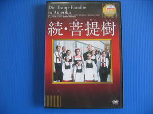 DVD■特価処分■視聴確認済■続・菩提樹 /オーストラリアを逃れアメリカへと亡命したトラップ一家のその後…★レン落■No.2593