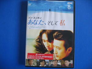 DVD■特価処分■視聴確認済■あなた、そして私 ~You and I~ Vol.8 /ソン・スンホン主演★レン落■No.2648