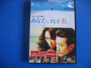 DVD■特価処分■視聴確認済■あなた、そして私 ~You and I~ Vol.9 /ソン・スンホン主演★レン落■No.2649