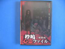 DVD■特価処分■視聴確認済■投稿心霊ファイル ~魍魎編~ /追跡レポートなどなど全8話の心霊映像を収録!!★レン落■No.2699_画像1