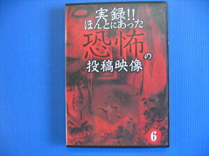 DVD■特価処分■視聴確認済■実録!!ほんとにあった恐怖の投稿映像 6 /極上の恐怖映像全10話収録★レン落■No.2703