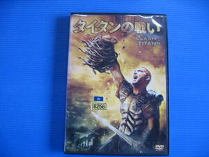DVD■特価処分■視聴確認済■タイタンの戦い [日本語・英語] /神々 vs 人間、開戦。 その戦い、スケール、無限大。★レン落■No.2764