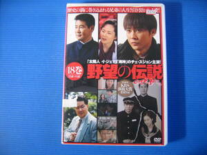 DVD■特価処分■視聴確認済■野望の伝説 18 /歴史の渦に巻き込まれる兄弟の人生!引き裂かれる愛!★レン落■No.2788