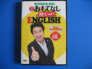 DVD■特価処分■視聴確認済■安河内哲也 直伝! おもてなし 純ジャパ ENGLISH Vol.01■No.3013