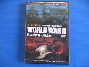 DVD■特価処分■視聴確認済■第二次世界大戦全史 (3) /ヨーロッパ戦線編 トーチ作戦～南大西洋の戦い■No.3023