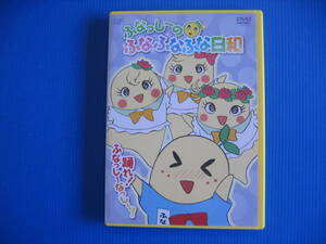 DVD■特価処分■視聴確認済■ふなっしーのふなふなふな日和/踊れ! ふなっしーなっし~!■No.3043