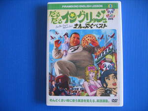 DVD■特価処分■視聴確認済■ピラメキーノ DVD3 だるだるイングリッシュ・まんぷくベスト■No.3044