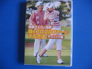 DVD■特価処分■視聴確認済■横峯さくら&良郎 娘をプロゴルファーにする方法 テクニック編■No.3067