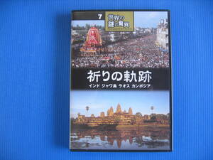 DVD■特価処分■視聴確認済■世界の謎と驚異 (7) 祈りの軌跡 インド ジャワ島 ラオス カンボジア■No.3133