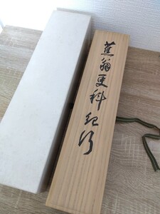 希少　美品　片桐白登　蕉翁更科紀行　松尾芭蕉　三百年記念　画巻　巻物　限定100巻　　郷土出版　昭和63年ナンバー入り　信州　絵画　