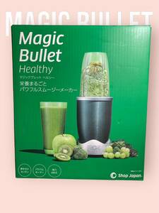 未使用　マジックブレット ヘルシー 栄養まるごと パワフル スムージーメーカー Magic Bullet ショップジャパン