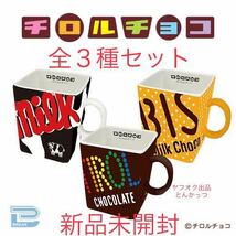 本州翌日到着 チロルチョコ マグカップ 全3種セット 新品未開封 コップ 食器 インテリア 雑貨 非売品 プライズ 激レア 激安 二 ラスト1点_画像1