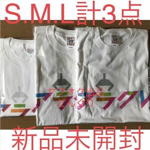 ふくばこ アラクレ Tシャツ S・M・L 全3種セット 新品未開封 福箱 ファッション シャツ クレーンゲーム オンクレ 雑貨 非売品 激レア 激安