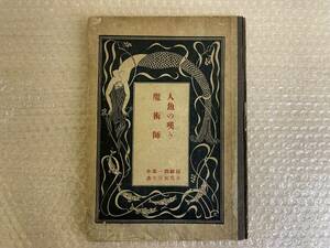 谷崎潤一郎 作/水島爾保布 画/人魚の嘆き 魔術師/春陽堂/大正8年8月18日/初版/