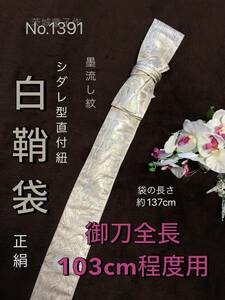 No.1391《白鞘袋》正絹帯から手作り　垂れ型紐　袋の長さ約137cm (御刀全長103cm程度用) シルバー墨流し紋　＃日本刀袋　真剣刀袋　太刀