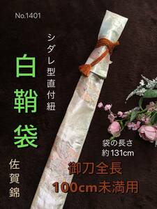 No.1401《白鞘袋》正絹帯から手作り　垂れ型紐　袋の長さ約131cm (御刀全長100cm未満用) 緑色系佐賀錦　　＃日本刀袋　真剣刀袋　太刀