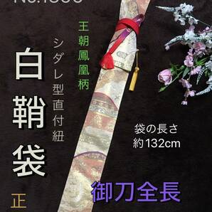 No.1396《豪華な白鞘袋》正絹帯から手作り　垂れ型紐　袋の長さ約132cm (御刀全長100cm程度用) 王朝鳳凰柄　＃日本刀袋　真剣刀袋　太刀