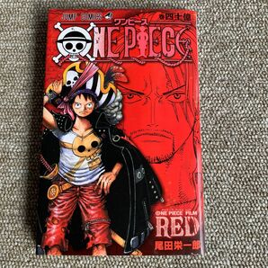 ワンピース　ONE PIECE 巻四十億　ワンピースフィルムレッド　尾田栄一郎