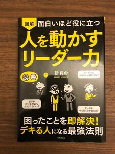 図解面白いほど役に立つ人を動かすリーダー力 新将命／著（中古品）