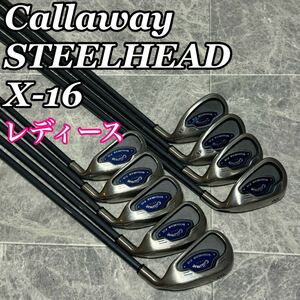 Callawayキャロウェイ STEELHEAD X-16 スチールヘッド レディース 9本 アイアンセット 初心者
