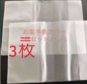 【送料94円】お薬手帳カバー マルチケース 3枚セット
