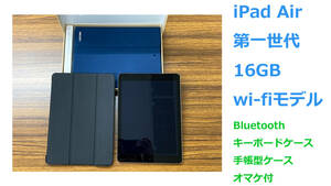 【送料無料】iPad Air 第１世代 16GB Wi-Fi スペースグレイ 手帳型Bluetoothキーボードケース + 手帳型ケース オマケ付