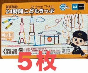 新品　【東京地下鉄　東京メトロ　24時間券　子供用】全線有効　こども5枚　新品未使用 