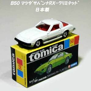 ▲★＃1979-Ｂ50 マツダ サバンナ ＲＸ7 リミテッド 限定色★トミカ 1979年 限定色Ver.★日本製トミカ★一次流通 新品未使用絶版美品・レアの画像3