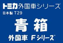 ▲★トミカ青箱-＃F-025 ロータス ヨーロッパ スペシャル★青箱トミカ★日本製★一次流通 新品未使用・超貴重レア・外箱圧迫被災少々_画像2