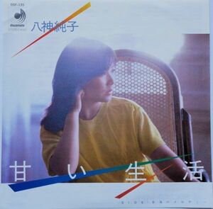 EP●甘い生活 / 八神純子　（1980年）　