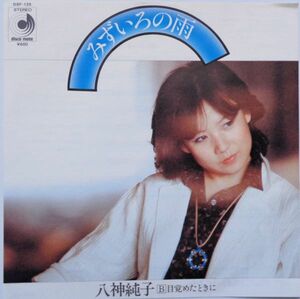 EP●みずいろの雨 / 八神純子　　（1978年）　