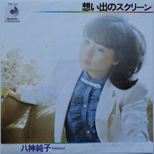 EP●想い出のスクリーン / 八神純子　（1979年）　