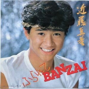 EP●ふられて BANZAI / 近藤真彦　　（1982年）