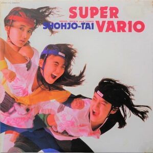 LP●SUPER VARIO / 少女隊　　(1986年）　ユーロビート　ハイエナジー ディスコ　ダンス　”君の瞳に恋してる　他カバー多数