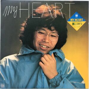 LP●MY HEART / 南こうせつ　　(1981年）　シール帯 　水谷公生　