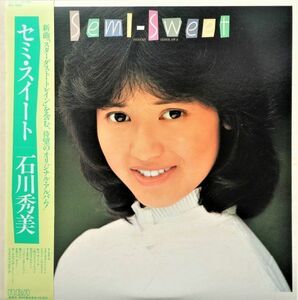 LP●セミ スイート / 石川秀美　　(1983年）　井上大輔 小田裕一郎
