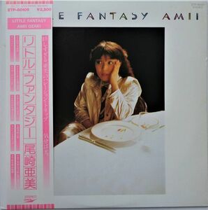 LP●リトル ファンタジー / 尾崎亜美 　　 (1979年）　CITY POP ライトメロー　