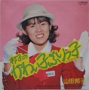 EP●邦子のかわい子ぶりっ子 (バスガイド編)/ 山田邦子　　（1981年）　HIPHOP　ラップ　2枚使い