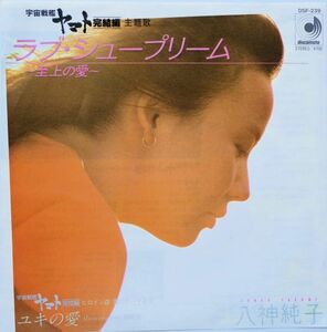 EP●ラブ シュプリーム～至上の愛～ / 八神純子　（1983年）　