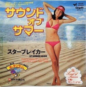 EP●サウンド オブ サマー / スターブレイカー　　（1977年）　激レア白見本盤　水着ジャケ