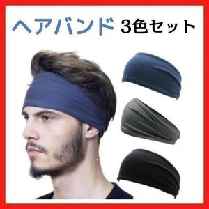 ヘアバンド　3本セット　ヘッドバンド　スポーツ　バンダナ　レディース　メンズ 