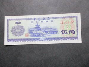 ★中国古紙幣 1979年中国銀行 外貨兌換券　 伍角　極美～準未使用級　１枚★