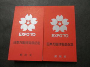 ★EXPO70 万国博覧会記念切手第1・2次　切手帳(銀)　未使用　各１冊★