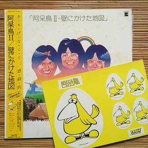 即《ステッカー付！》阿呆鳥『Ⅱ／壁にかけた地図』LP～にほ