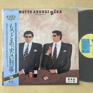 《見本盤・極美盤》OST『もっとあぶない刑事』LP〜Vikki Moss/羽場仁志/志熊研三/麗美/井上大輔/都志見隆/柴田恭兵/舘ひろし/帯付/にほ