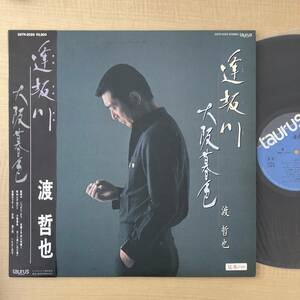 《見本盤・極美盤！》渡哲也『逢坂川／大阪墓色/西部警察/帯付/歌謡だよわ